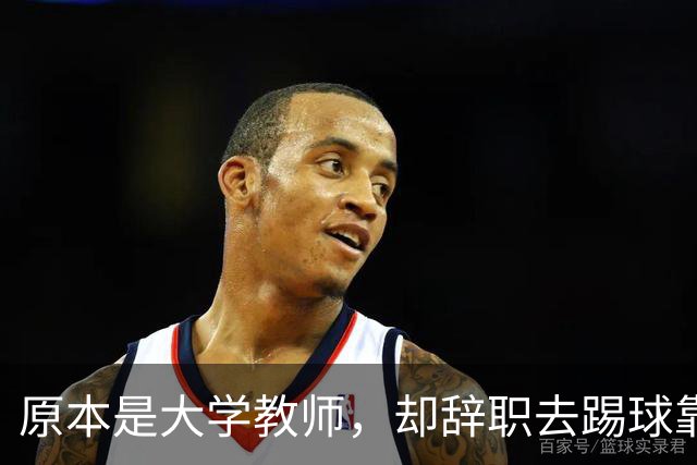 原本是大学教师，却辞职去踢球靠脑子拿冠军，如今是北京足协主席