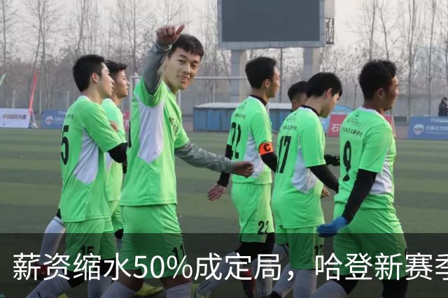 薪资缩水50%成定局，哈登新赛季连替补都没有？骑士掉入阵容陷阱