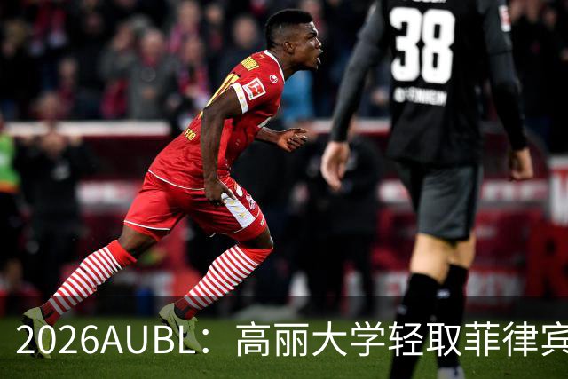 2026AUBL：高丽大学轻取菲律宾大学锁定B组第一 石俊辉14+6+8